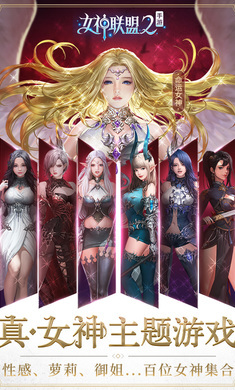 《女神聯盟2》 沉浸式奇幻角色扮演游戲體驗